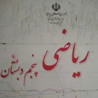 ** تدریس خصوصی دروس ابتدایی ریاضی معلّم یوسفی **|خدمات آموزشی|قم, دورشهر|دیوار