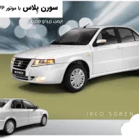 حواله سورن پلاس .فوری یک ماهه|خودرو سواری و وانت|قم, جمکران|دیوار