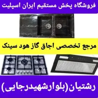 صفحه شیشه اجاق گاز ۲۴ماه گارانتی هود سینک hyti802