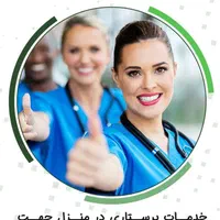 تزریقات/وصل سرم/پانسمان /ویزیت پزشک درمنزل|خدمات آرایشگری و زیبایی|تهران, تهرانپارس شرقی|دیوار