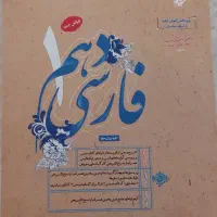 کتاب فارسی دهم مبتکران