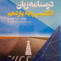 لقمه فارسی یازدهم +درسنامه زبان یازدهم رایگان|کتاب و مجله آموزشی|تهران, جوادیه|دیوار