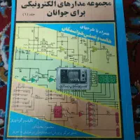 کتاب مجموعه مدارهای الکتریکی برای نوجوانان