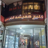فروش مغازه تجاری در پاساژ خلیج فارس جم