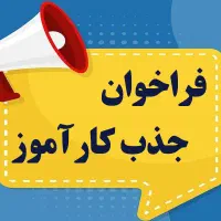 جذب کارآموز بازرگانی(صادرات)