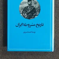 کتاب تاریخ مشروطه ایران
