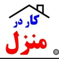 کاردرمنزل