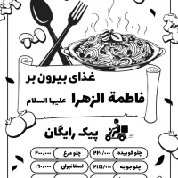 آشپزخانه و بیرون بر فاطمة الزهرا