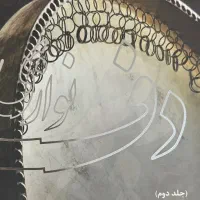 ساز دف|سازهای سنتی|اصفهان, پروین|دیوار