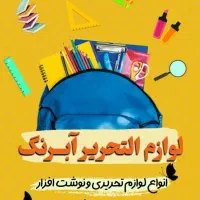 لوازم التحریر آبرنگ قم|لوازم التحریر|قم, شاه احمد قاسم|دیوار