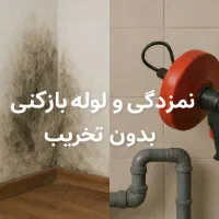 تشخیص و رفع نم‌زدگی تضمینی + لوله‌بازکنی تخصصی