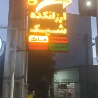 خدمات تابلوسازی وتعمیر و نگهداری