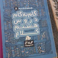 کتاب کمک درسی سال هشتم