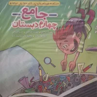 کتاب جامع ماجراهای کن و درسام  و ریاضی ۴ ام