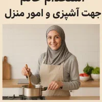 استخدام آشپز