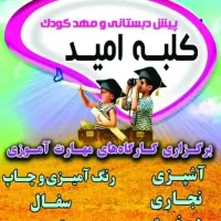 پیش دبستانی ومهدکودک کلبه امید