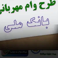 فروش وام طرح مهربانی