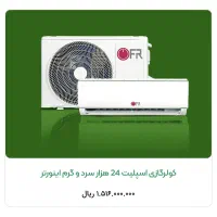 کولر گازی ۲۴۰۰۰ اینورتر