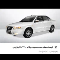 فروش حواله سمند سورن پلاس