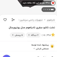 تشک سفری خودرو برند نادیاهوم اصل|قطعات یدکی و لوازم جانبی|تهران, قزل قلعه|دیوار