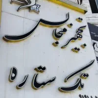 ظروف کرایه در پردیس بومهن رودهن مهرآباد و..