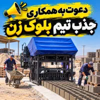 جذب اکیپ بلوک‌زن