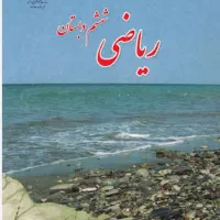 تدریس خصوصی ریاضی چهارم پنجم ششم