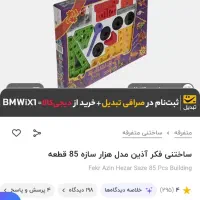 بازی فکری مفت خودم میارم براتون|اسباب‌بازی بچه|سبزوار, شهرک اندیشه|دیوار