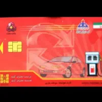 کارت سوخت گمشده