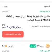 یخچال ساید جی پلاس و لباسشویی|یخچال و فریزر|قم, آزادگان|دیوار