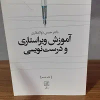 کتاب آموزش ویراستاری و درست‌نویسی