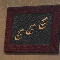تابلو حروف کالیگرافی فرش دستبافت