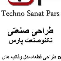 طراحی صنعتی و مدلسازی تکنوصنعت پارس