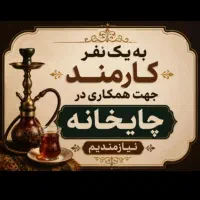 نیروی چایخانه