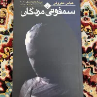 مجموعه کتاب های عباس معروفی|کتاب و مجله تاریخی|اصفهان, درب کوشک|دیوار