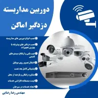 نصب و فروش وتعمیر دوربین های مداربسته ودزدگیراماکن