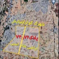 فروش فوری زمین با قیمت مناسب و ارزان