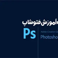 آموزش صفر تا صد فتوشاپ