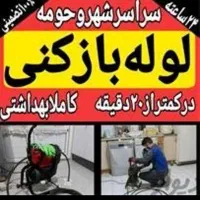 خدمات لوله بازکنی|خدمات پیشه و مهارت|پیشوا, |دیوار
