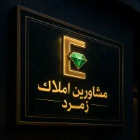 یک واحد ب متراژ ۱۳۷ متردر محدوده سعادتی و وطن دوست