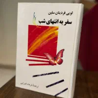 کتاب سفر به انتهای شب اثر سلین بدون سانسور|کتاب و مجله ادبی|تهران, دریان‌نو|دیوار