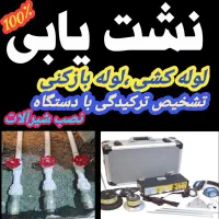 نشت یابی و ترکیدگی و لوله بازکنی نم و چکه