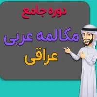 پکیج آموزش کامل  *مکالمه زبان عربی*  تمامی لهجه ها|کتاب و مجله آموزشی|شیراز, رحمت‌آباد|دیوار
