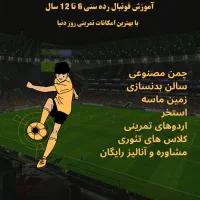 ثبت نام و آموزش فوتبال رده سنی 6 تا 12 سال