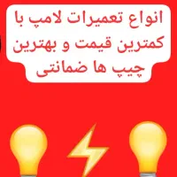 انواع لامپ با کمترین قیمت