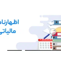 اظهارنامه مالیاتی داره دیر میشه