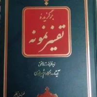 کتاب تفسیر نمونه ۵ جلد|کتاب و مجله مذهبی|تهران, شیخ هادی|دیوار