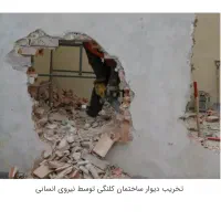 تخریب و کنده کاری منازل