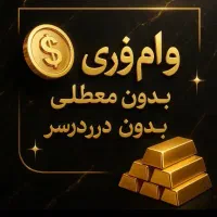 فروش امتیاز وام فوری بانک سپه / ملی / رسالت