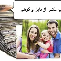 چاپ عکس البومی.موبایلی .مگنتی .کودک .عروس|خدمات رایانه‌ای و موبایل|همدان, |دیوار